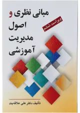 کتاب مبانی نظری و اصول مدیریت آموزشی ویرایش ششم