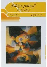 کتاب نظریه ها و نظام های روان شناسی ویرایش پنجم