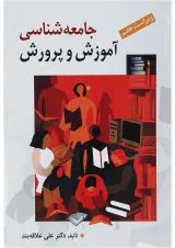 کتاب جامعه شناسی آموزش و پرورش ویرایش هفتم