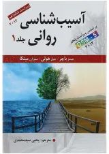 کتاب آسیب شناسی روانی جلد 1 ویرایش شانزدهم
