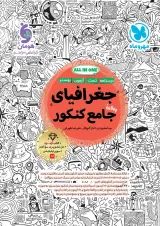 جغرافیا جامع کنکور مهروماه