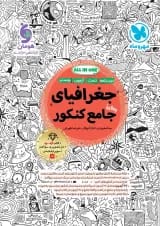 جغرافیا جامع کنکور مهروماه