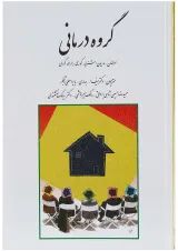 کتاب گروه درمانی