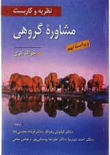 کتاب نظریه و کاربست مشاوره گروهی ویرایش نهم
