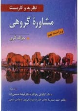 کتاب نظریه و کاربست مشاوره گروهی ویرایش نهم