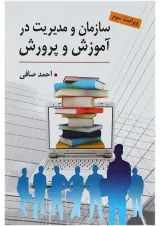 کتاب سازمان و مدیریت در آموزش و پرورش ویرایش سوم