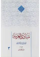 کتاب مبادی العربیه جلد 3