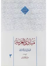 کتاب مبادی العربیه جلد 3