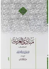 کتاب مبادی العربیه جلد 4