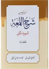 کتاب ترجمه و تبین شرح اللمعه مبحث صلات جلد 1