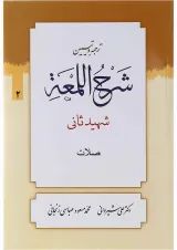 کتاب ترجمه و تبین شرح اللمعه مبحث صلات جلد 2