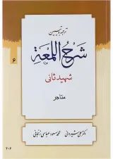 کتاب ترجمه و تبین شرح اللمعه مبحث متاجر جلد 6