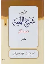 کتاب ترجمه و تبین شرح اللمعه مبحث متاجر جلد 6
