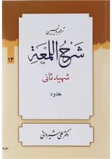 کتاب ترجمه و تبین شرح اللمعه مبحث حدود جلد 13