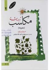 کتاب ترجمه و شرح مکاسب مبحث محرمه جلد 2
