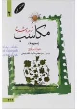 کتاب ترجمه و شرح مکاسب مبحث محرمه جلد 2