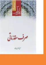 کتاب زبان قرآن مبحث صرف مقدماتی دوره مقدماتی 3 ویرایش سوم