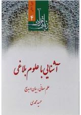 کتاب زبان قرآن مبحث آشنایی با علوم بلاغی دوره عالی 4