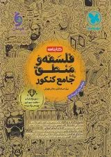کتابنامه فلسفه و منطق جامع کنکور مهروماه