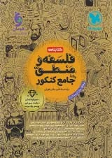 کتابنامه فلسفه و منطق جامع کنکور مهروماه