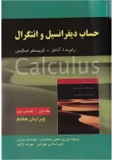 کتاب حساب دیفرانسیل و انتگرال قسمت دوم جلد 1 ویرایش هفتم