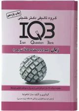 کتاب زبان انگلیسی سری IQB ویرایش هشتم