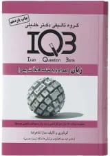 کتاب زبان انگلیسی سری IQB ویرایش هشتم