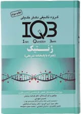 کتاب ژنتیک سری IQB