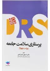 DRS مرور جامع پرستاری سلامت جامعه جامعه نگر