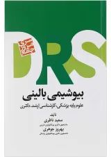 DRS مرور جامع بیو شیمی بالینی جامعه نگر