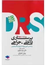 مرور جامع پرستاری داخلی جراحی DRS جامعه نگر