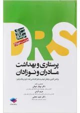 DRS مرور جامع پرستاری و بهداشت مادران و نوزادان جامعه نگر