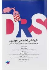DRS مرور جامع داروشناسی اختصاصی هوشبری جامعه نگر