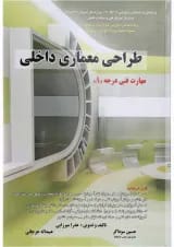 کتاب طراحی معماری داخلی