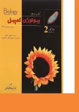 کتاب مرجع بیولوژی کمپبل مبحث سلول جلد 2 ویرایش یازدهم