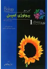 کتاب مرجع بیولوژی کمپبل مبحث شیمی حیات جلد 1 ویرایش یازدهم