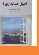 کتاب اصول حسابداری جلد 1