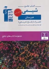 شیمی جامع هنرستان قلم چی