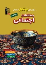 پر تکرار مطالعات اجتماعی نهم قلم چی