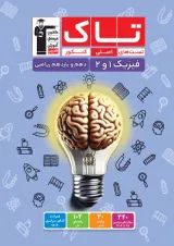 تاک فیزیک دهم و یازدهم ریاضی قلم چی
