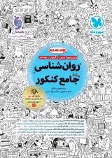 روان شناسی جامع کنکور مهروماه