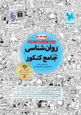 روان شناسی جامع کنکور مهروماه