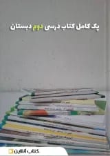 پک کتاب درسی دوم دبستان