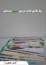 پک کتاب درسی سوم دبستان