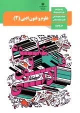کتاب درسی علوم و فنون ادبی دوازدهم