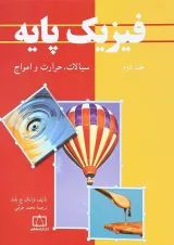 کتاب فیزیک پایه مبحث سیالات حرارت و امواج جلد 2