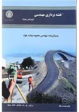 کتاب نقشه برداری مهندسی ویرایش سوم