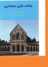 کتاب مباحث جاری حسابداری ویرایش دوم