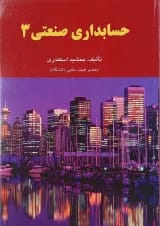 کتاب حسابداری صنعتی جلد 3