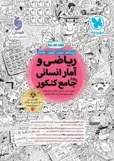 ریاضی و آمار انسانی جامع کنکور مهروماه